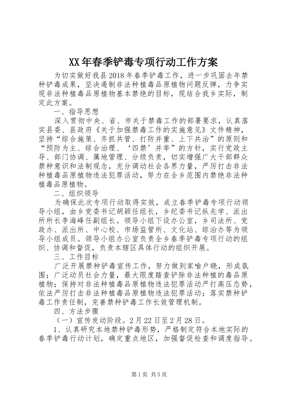 XX年春季铲毒专项行动工作方案_第1页