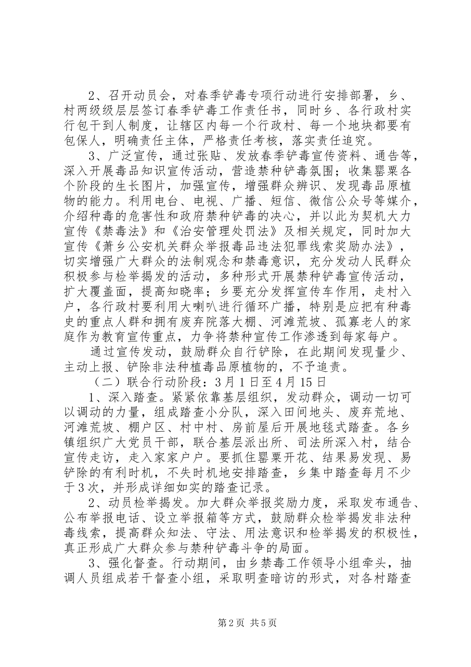 XX年春季铲毒专项行动工作方案_第2页