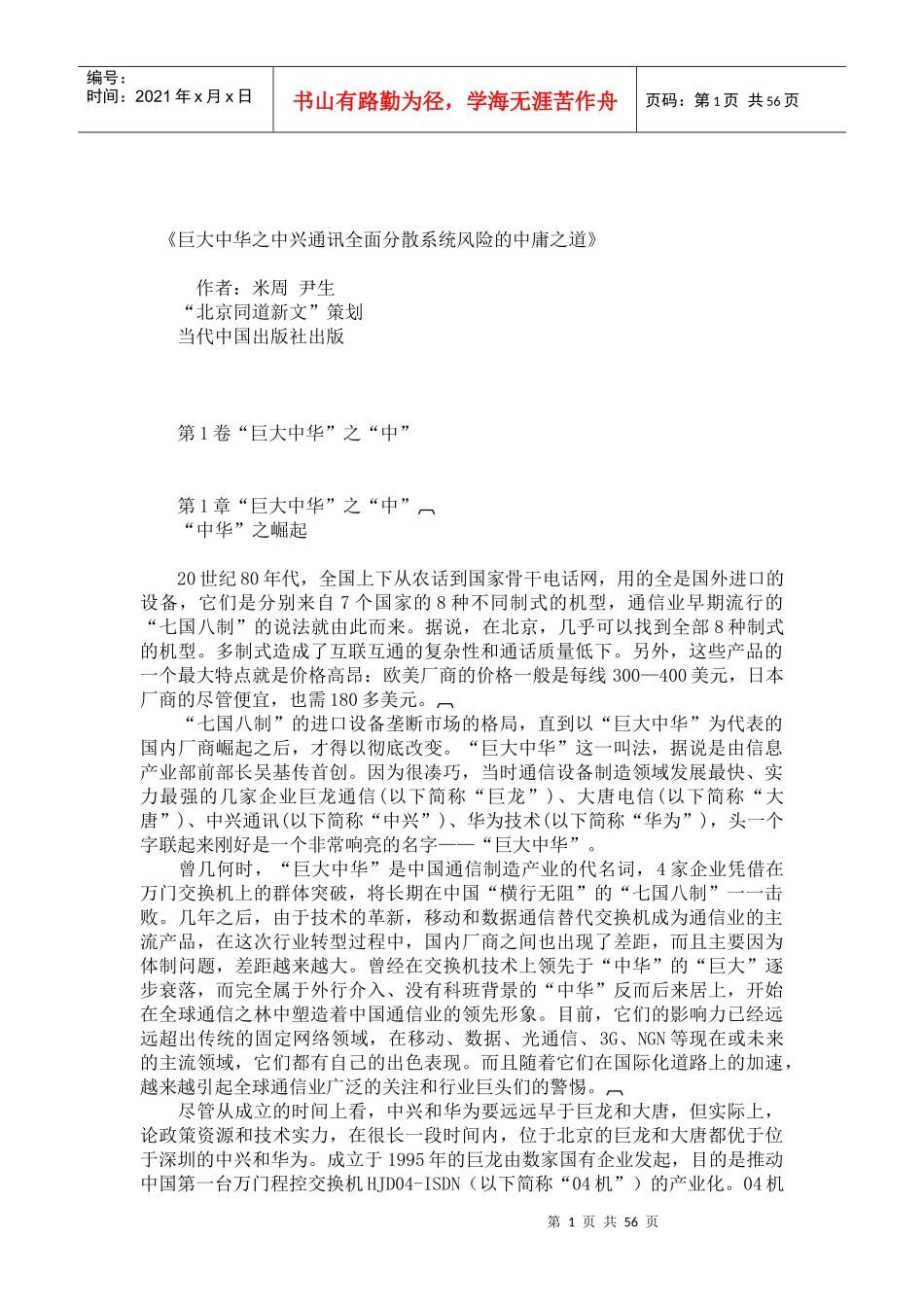 巨大中华之中兴通讯全面分散系统风险的中庸之道（DOC56页）_第1页