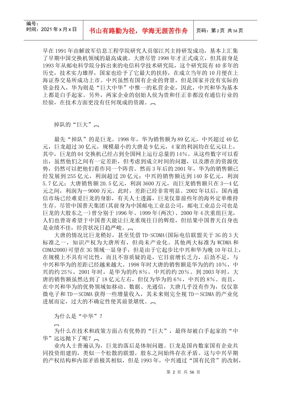 巨大中华之中兴通讯全面分散系统风险的中庸之道（DOC56页）_第2页