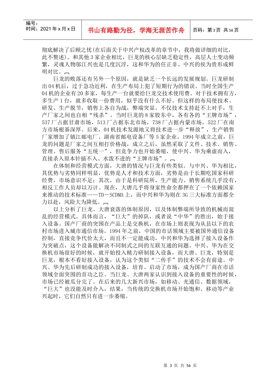 巨大中华之中兴通讯全面分散系统风险的中庸之道（DOC56页）_第3页