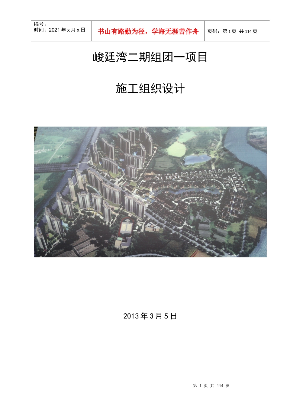 峻廷湾二期组团一项目施工组织设计_第1页