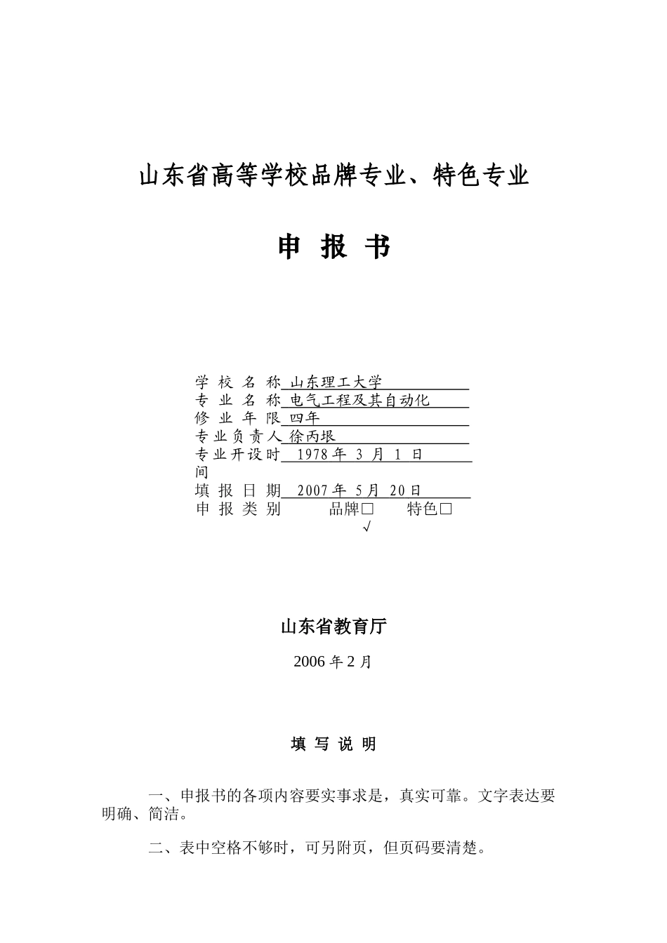 山东省高等学校品牌专业_第1页