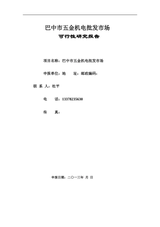 巴中市五金机电批发市场可行性研究报告