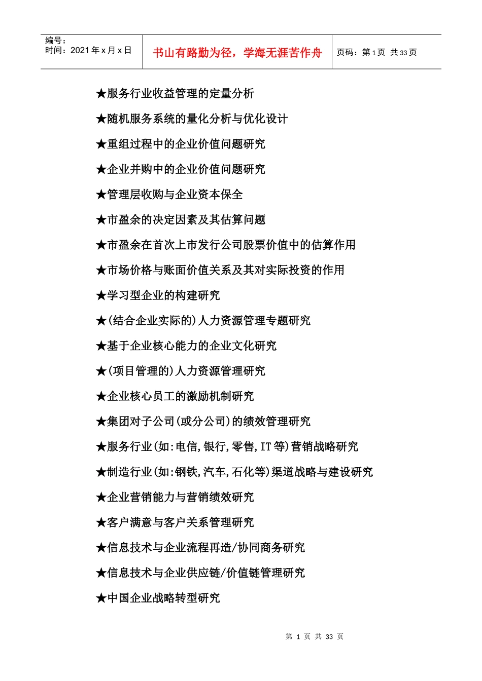 工商管理硕士MBA毕业论文参考选题大全_第1页