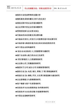 工商管理硕士MBA毕业论文参考选题大全