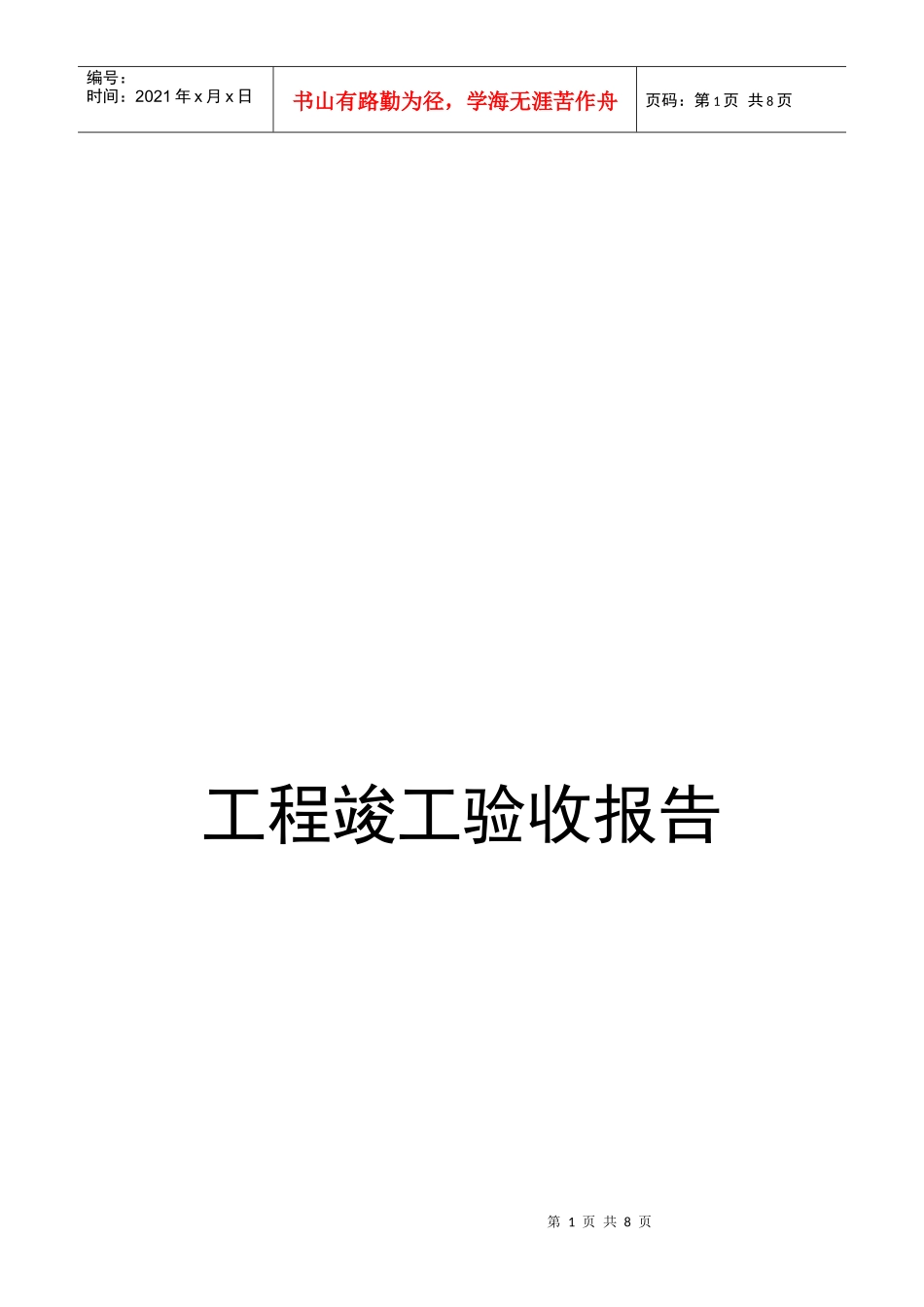 工程竣工验收报告模板_第1页