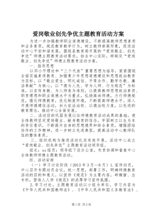爱岗敬业创先争优主题教育活动方案