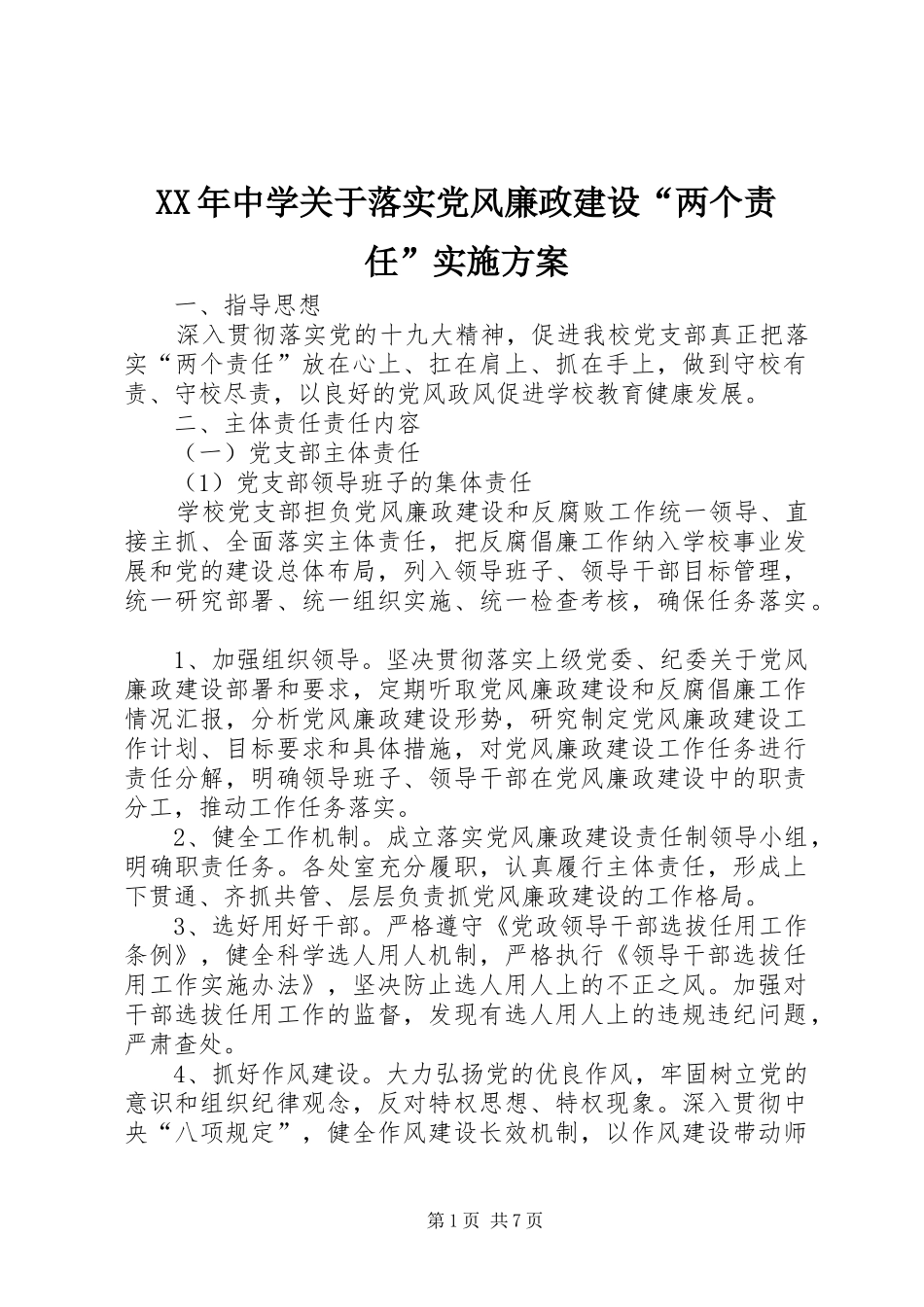 XX年中学关于落实党风廉政建设“两个责任”实施方案_第1页
