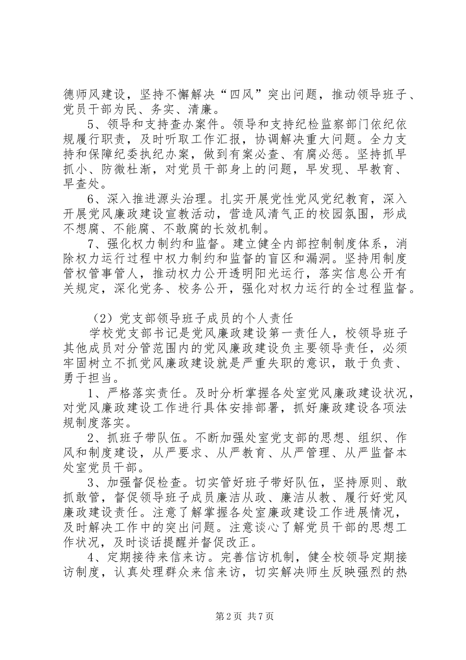 XX年中学关于落实党风廉政建设“两个责任”实施方案_第2页
