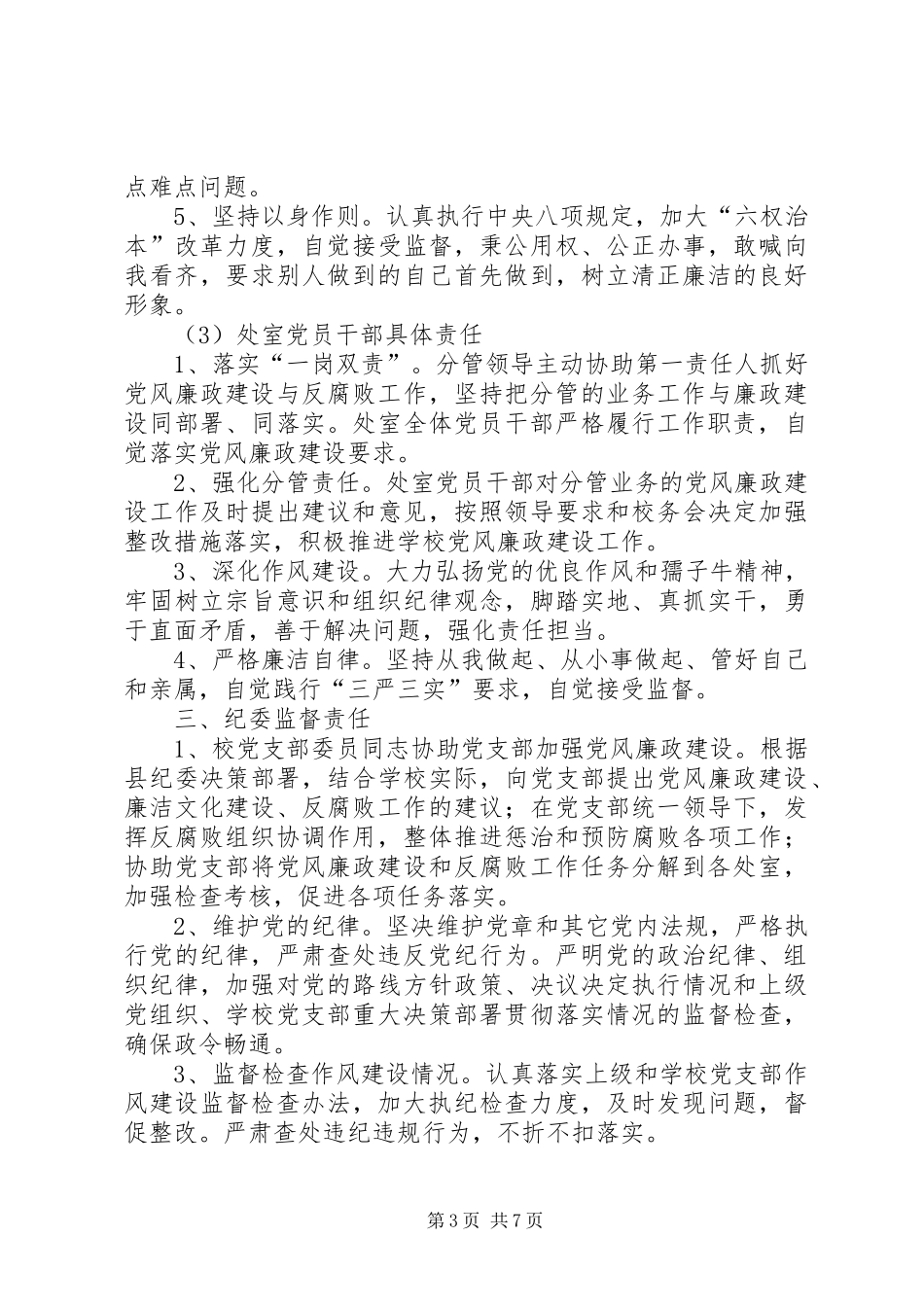 XX年中学关于落实党风廉政建设“两个责任”实施方案_第3页