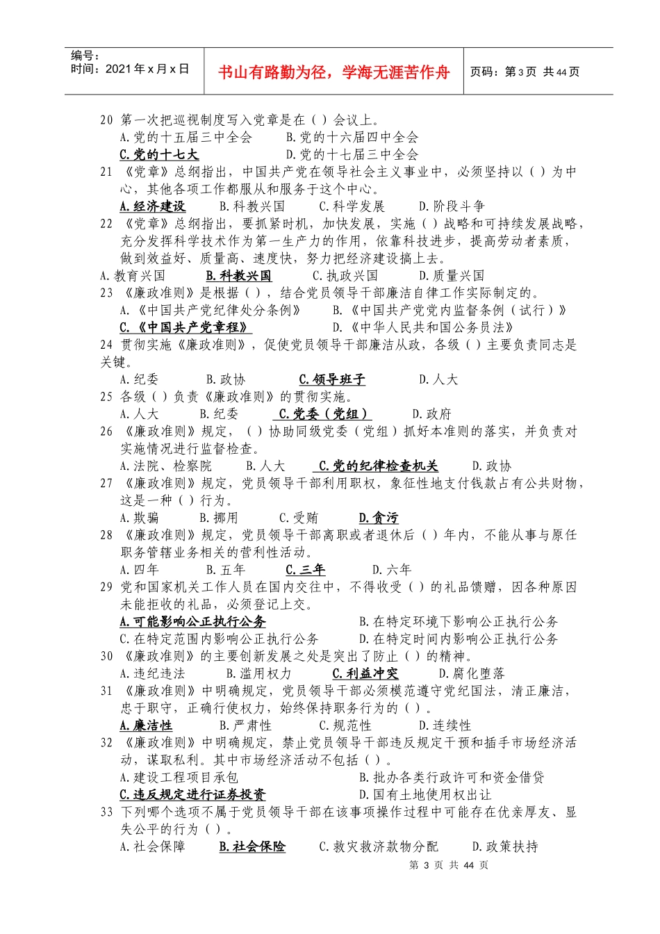 山东省正县处级党员领导干部德廉知识在线学习单项选择题_第3页