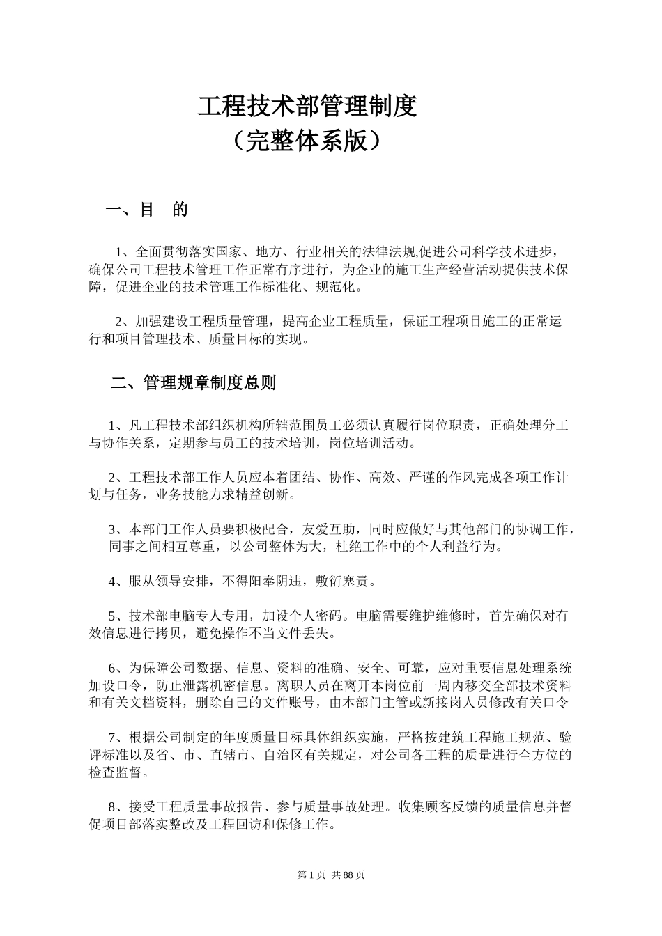工程技术部管理制度完整体系版_第1页