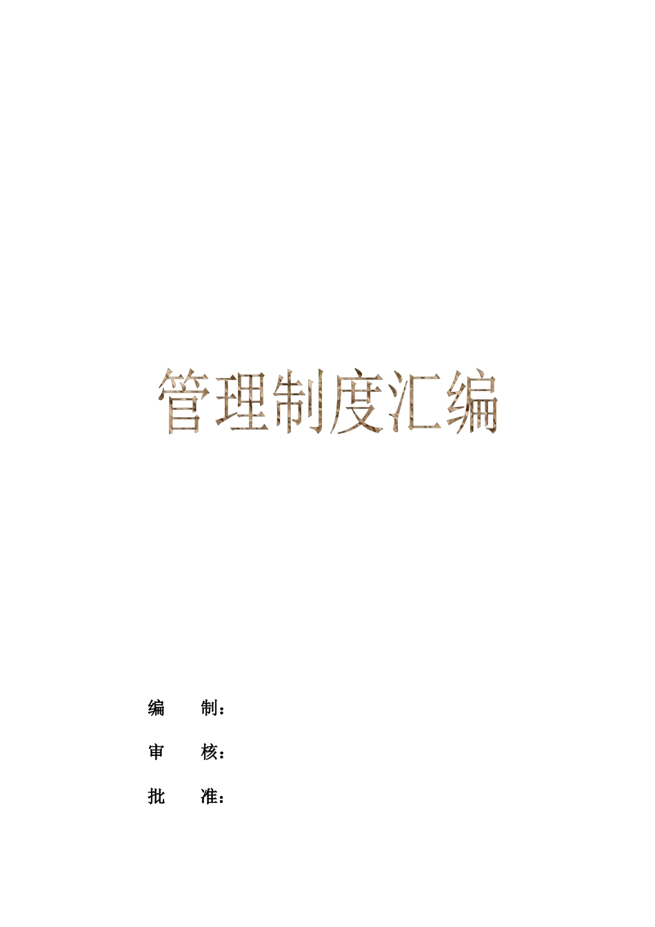 工厂企业管理制度汇编_第1页