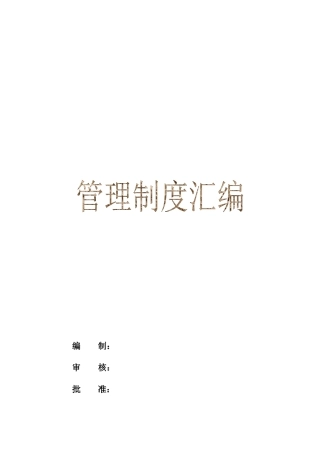 工厂企业管理制度汇编