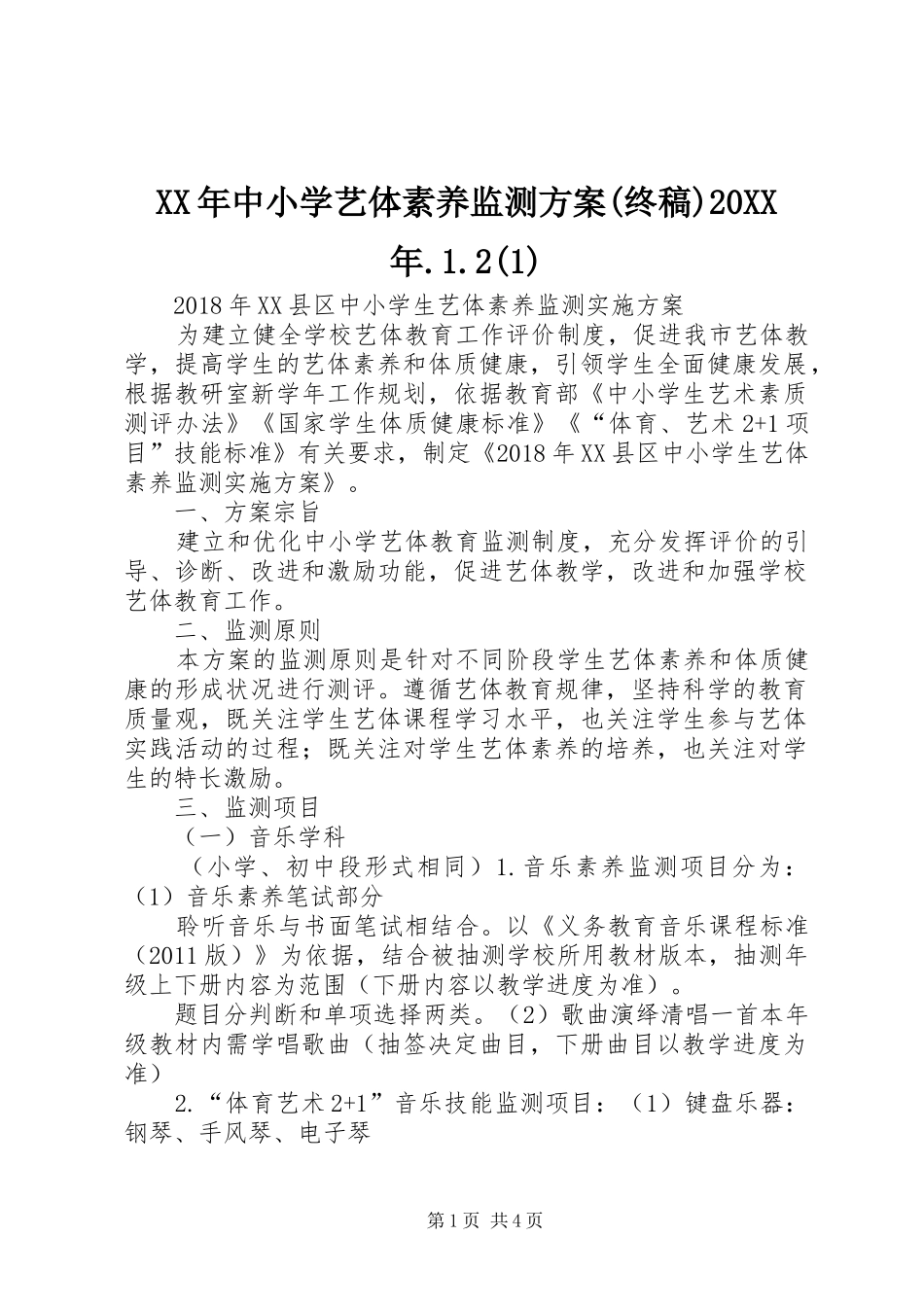 XX年中小学艺体素养监测方案(终稿)20XX年.1.2(1)_第1页