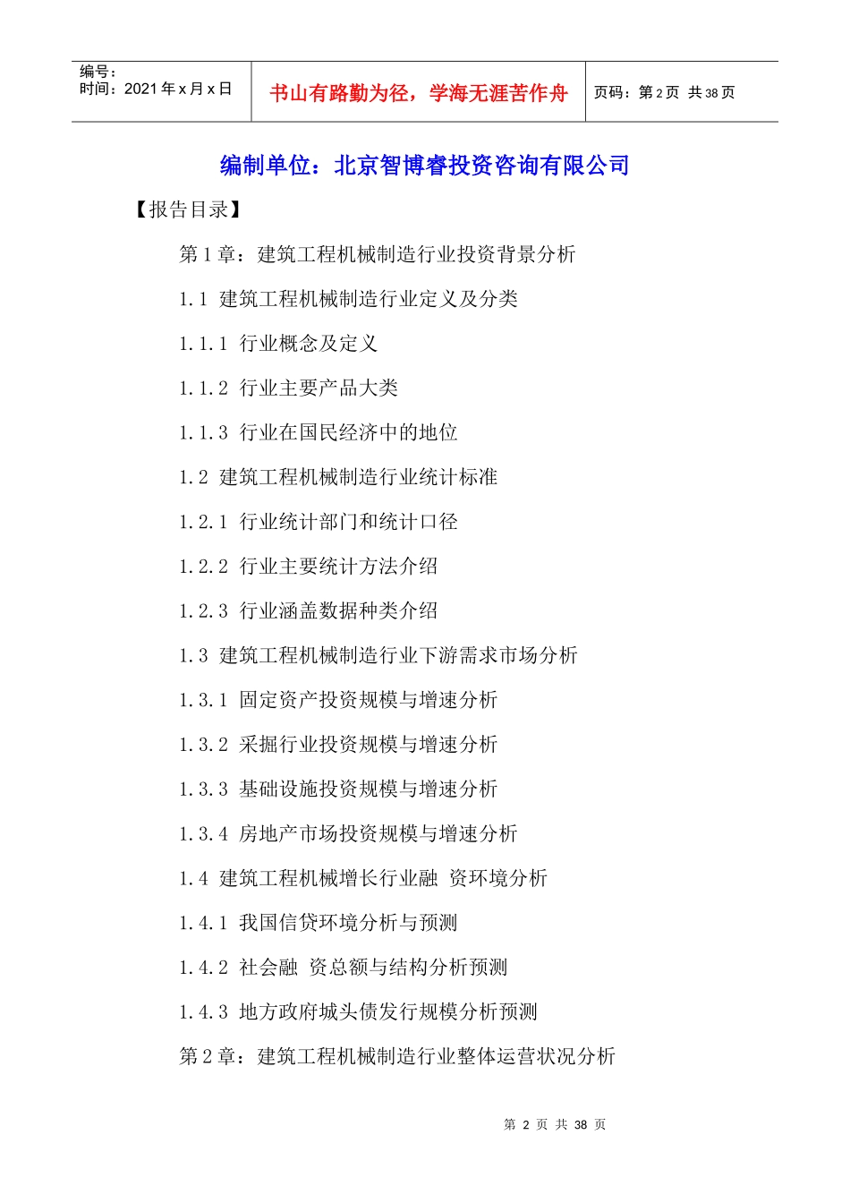 工程机械制造行业市场运营状况与发展趋势预测报告20_第2页