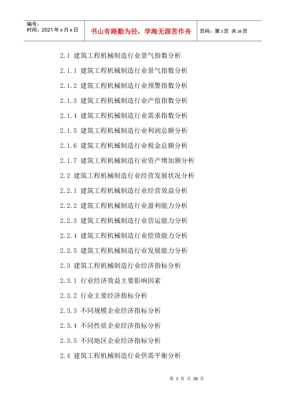 工程机械制造行业市场运营状况与发展趋势预测报告20_第3页