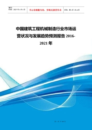 工程机械制造行业市场运营状况与发展趋势预测报告20