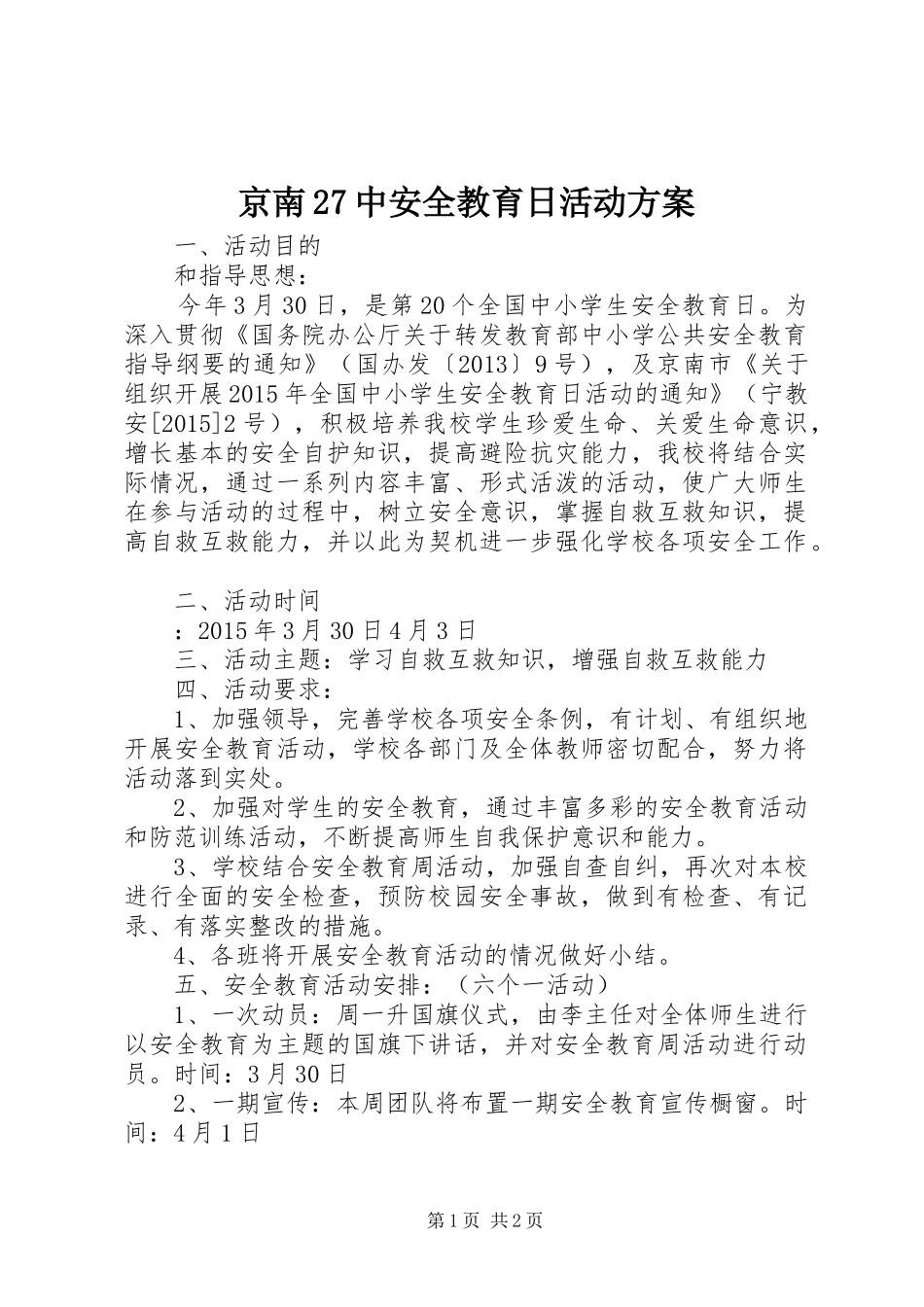 京南27中安全教育日活动方案_第1页