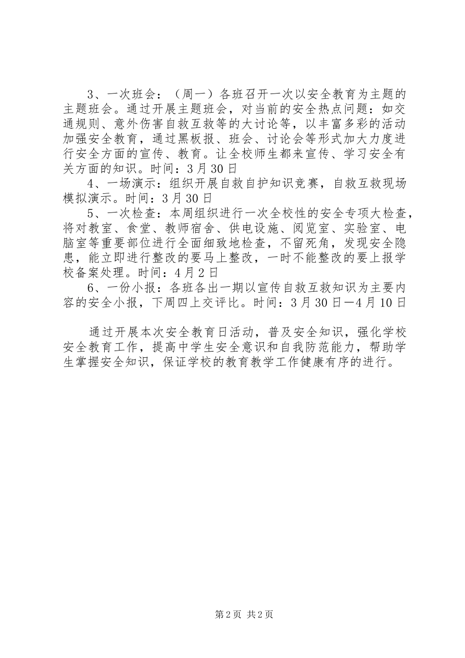京南27中安全教育日活动方案_第2页