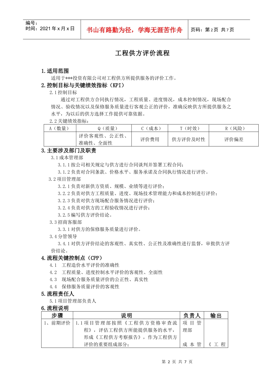 工程供方评价流程(XXXX)-3_第2页