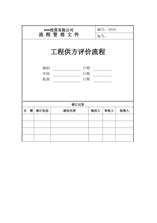 工程供方评价流程(XXXX)-3