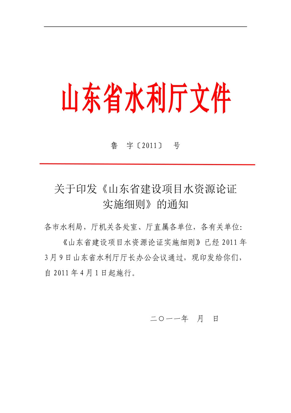 山东省建设项目水资源论证实施细则(最终版)_第1页