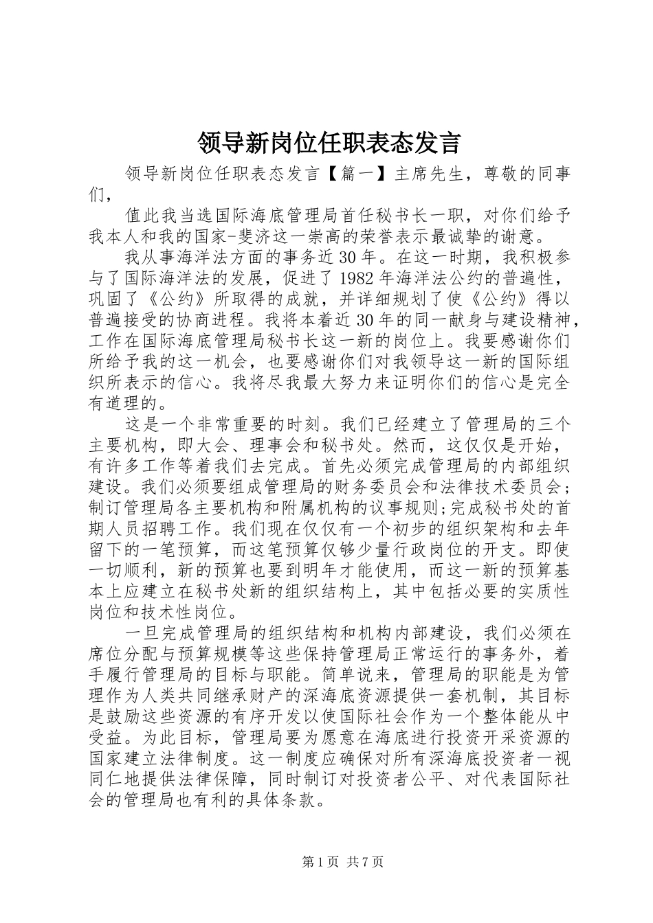领导新岗位任职表态发言稿_第1页