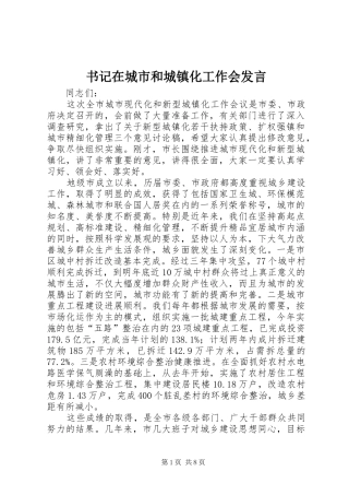 书记在城市和城镇化工作会发言稿