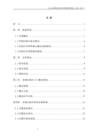 左云沉陷区治理振兴规划XXXX-11-10(初稿)