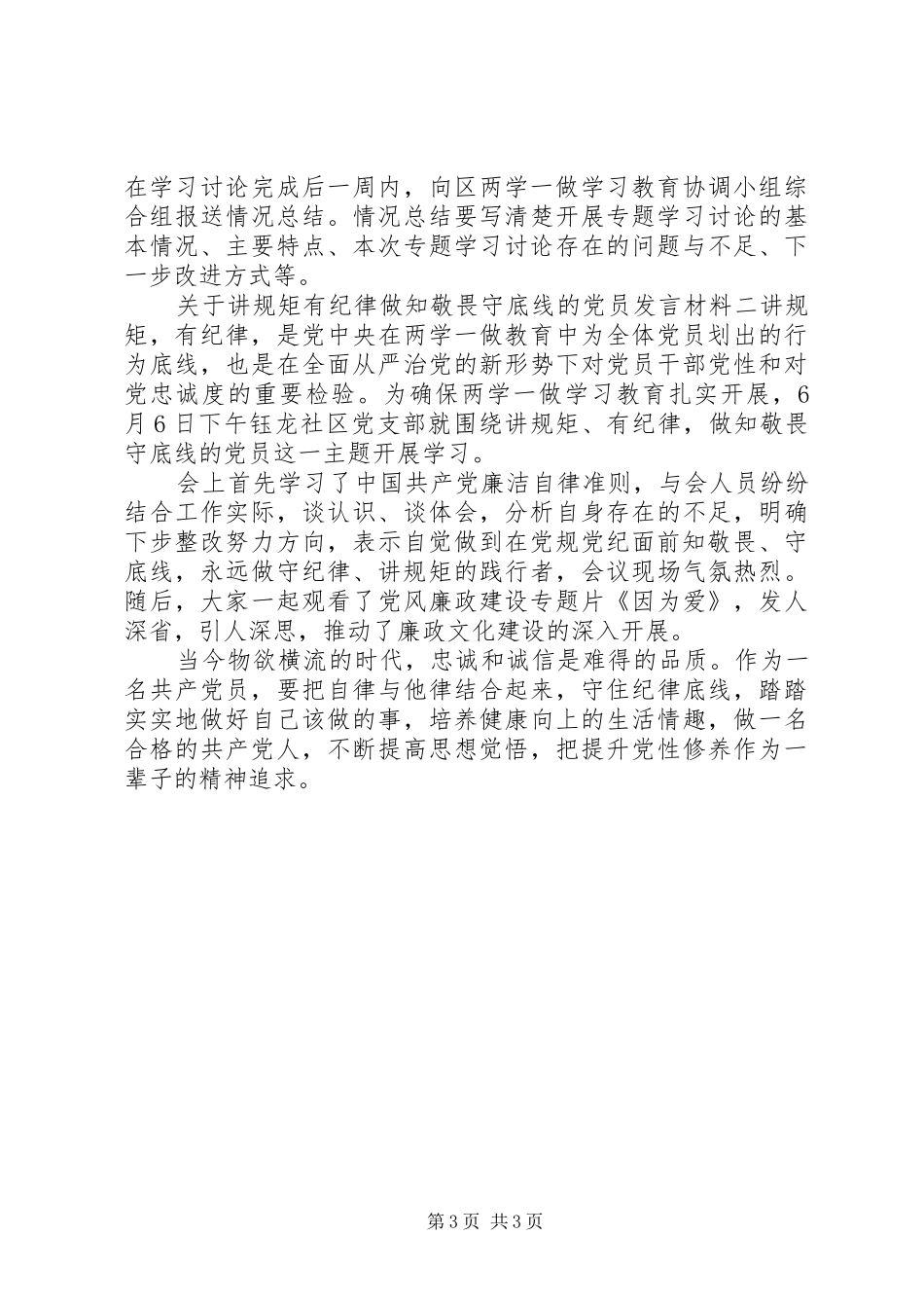 讲规矩有纪律做知敬畏守底线的党员发言材料_第3页