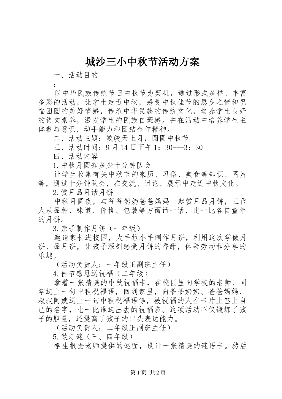 城沙三小中秋节活动方案_第1页