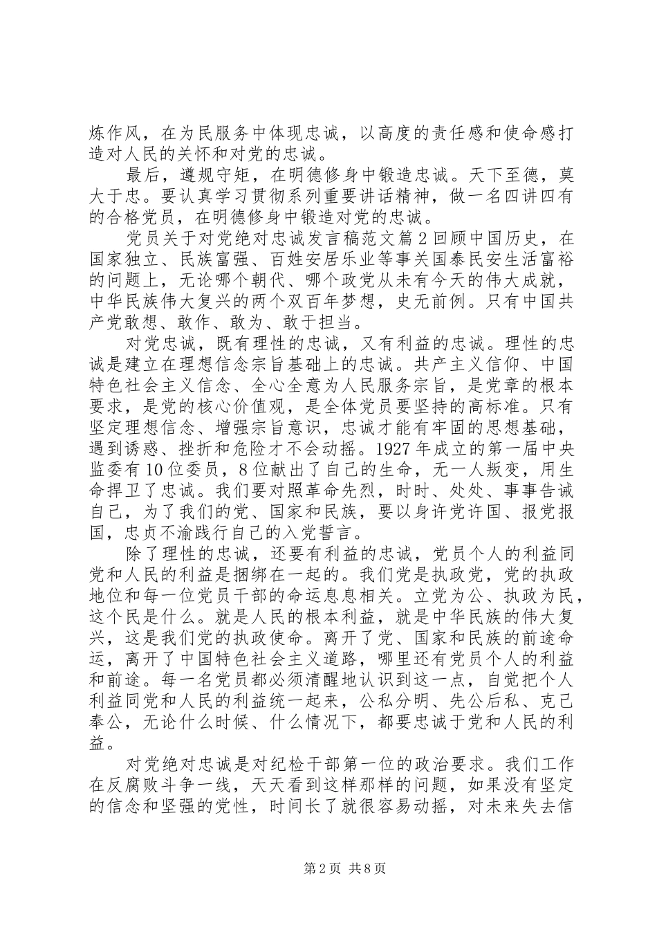 党员关于对党绝对忠诚发言范文_第2页