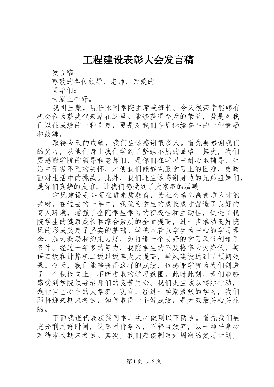 工程建设表彰大会发言稿范文_第1页