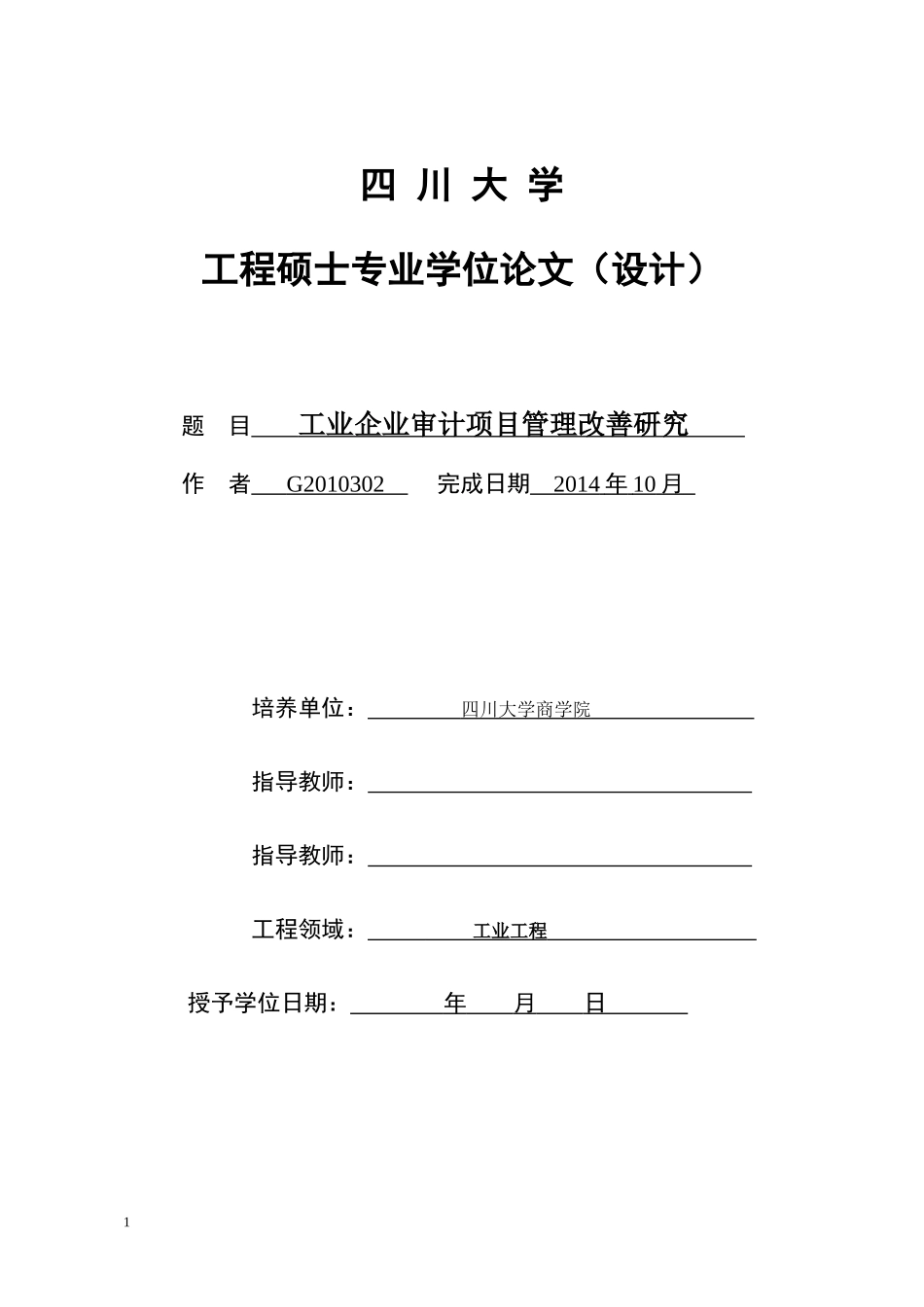 工业企业审计项目管理改善研究论文_第1页
