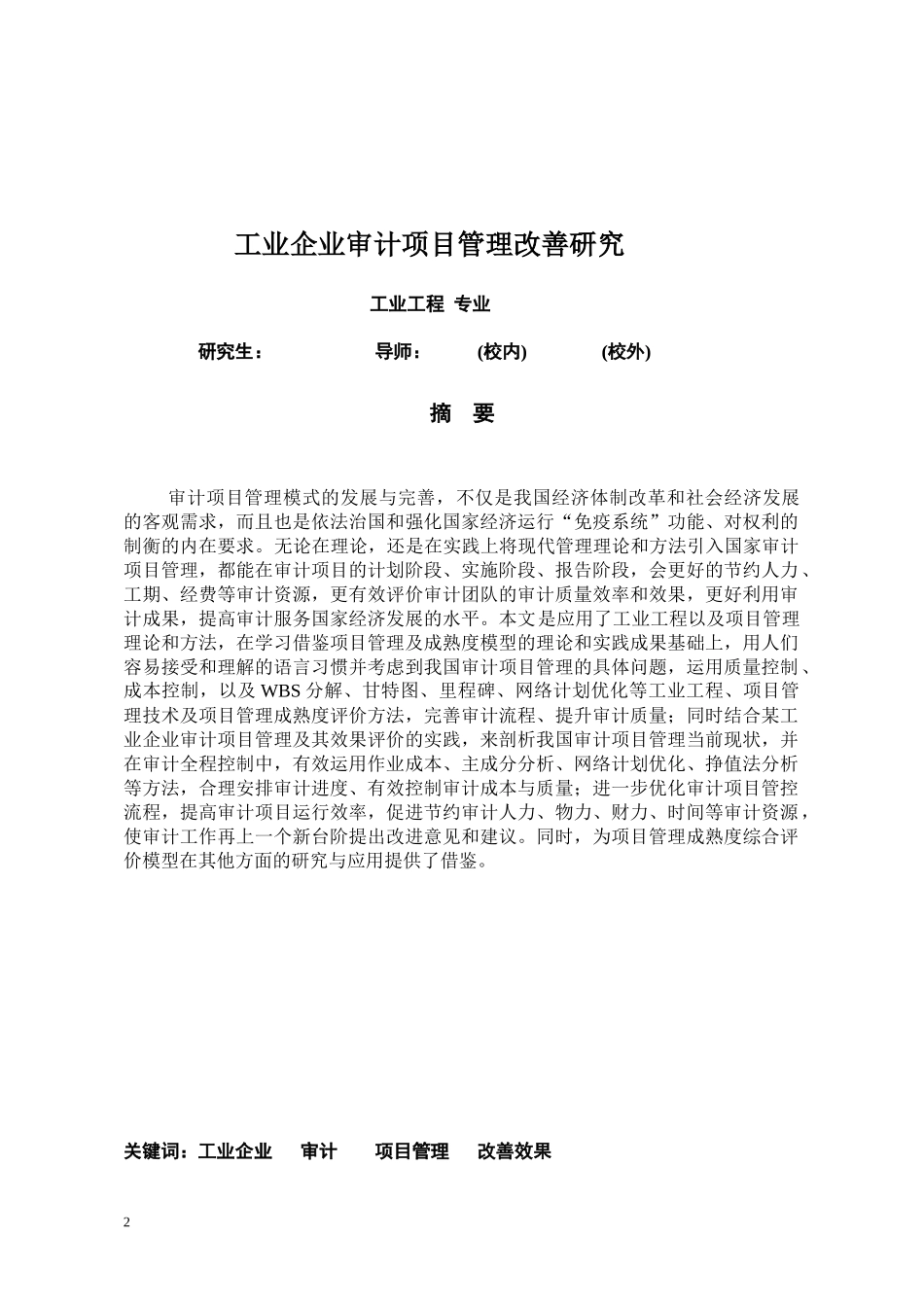 工业企业审计项目管理改善研究论文_第2页