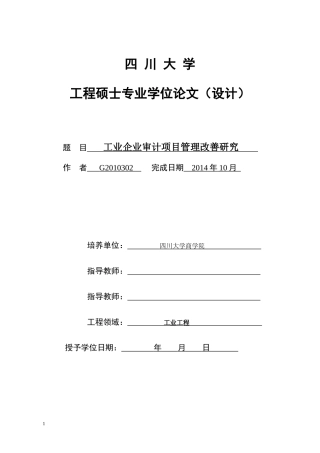 工业企业审计项目管理改善研究论文