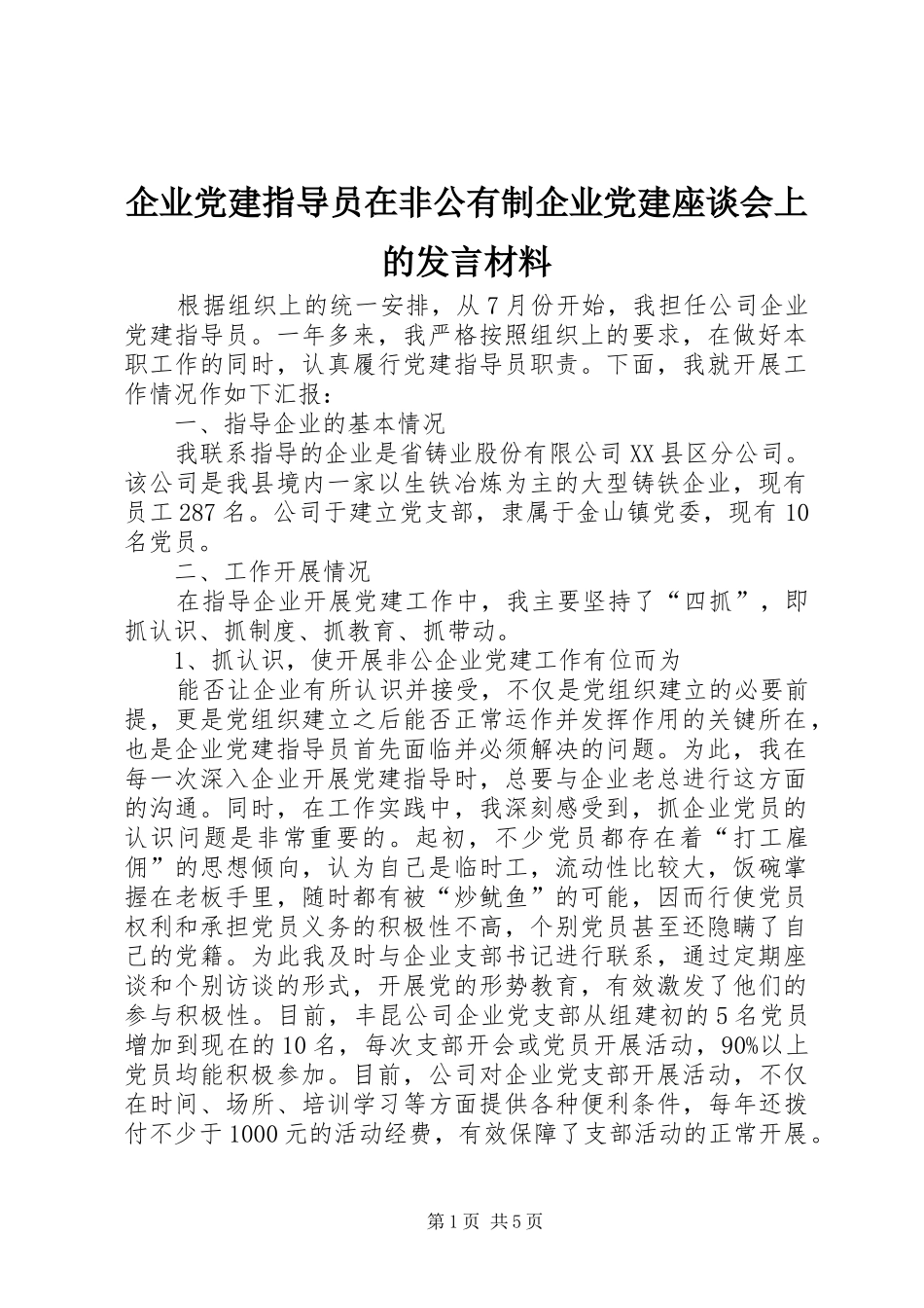 企业党建指导员在非公有制企业党建座谈会上的发言材料提纲_第1页