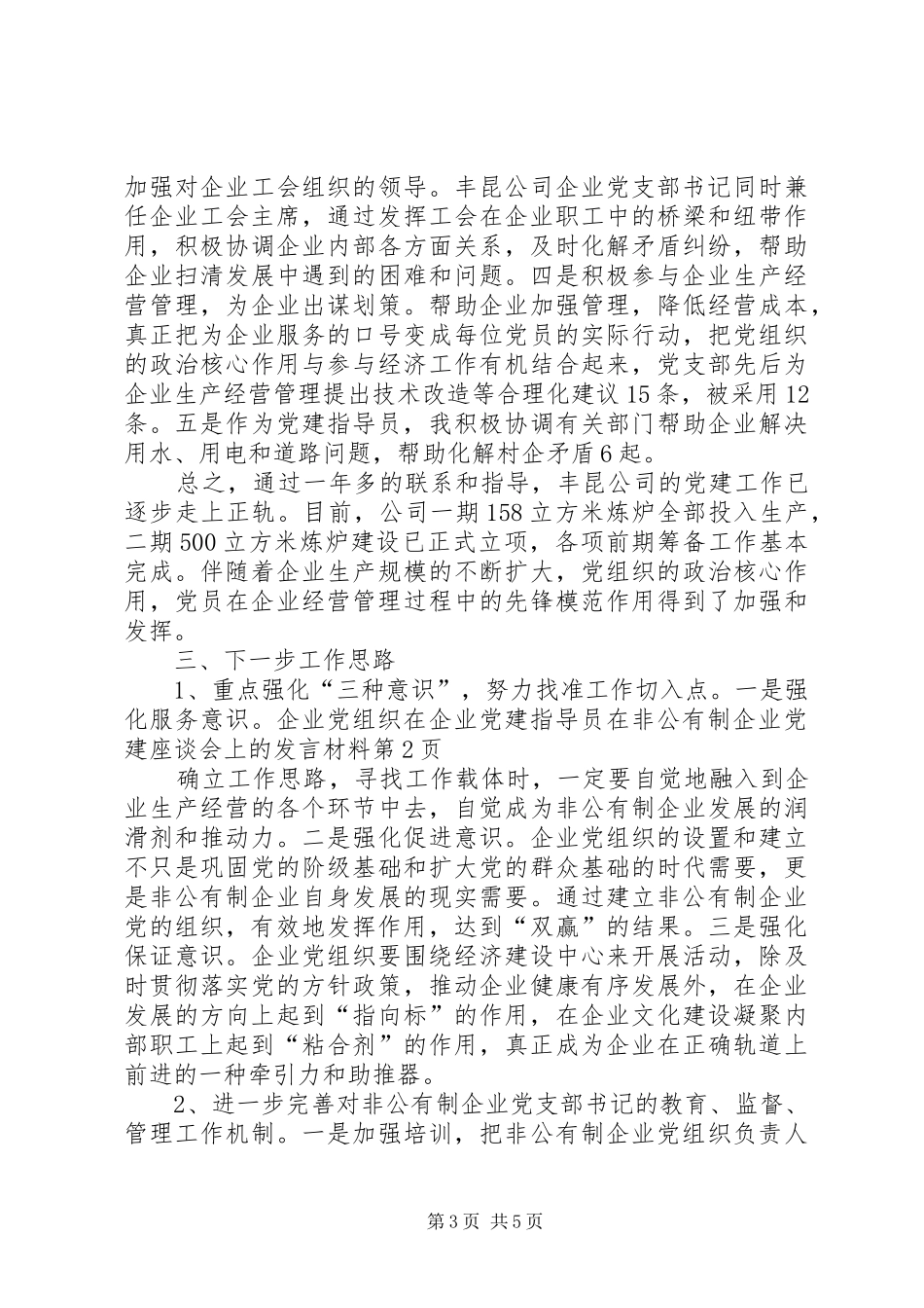 企业党建指导员在非公有制企业党建座谈会上的发言材料提纲_第3页