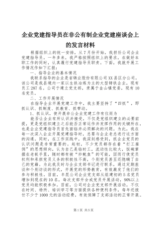 企业党建指导员在非公有制企业党建座谈会上的发言材料提纲