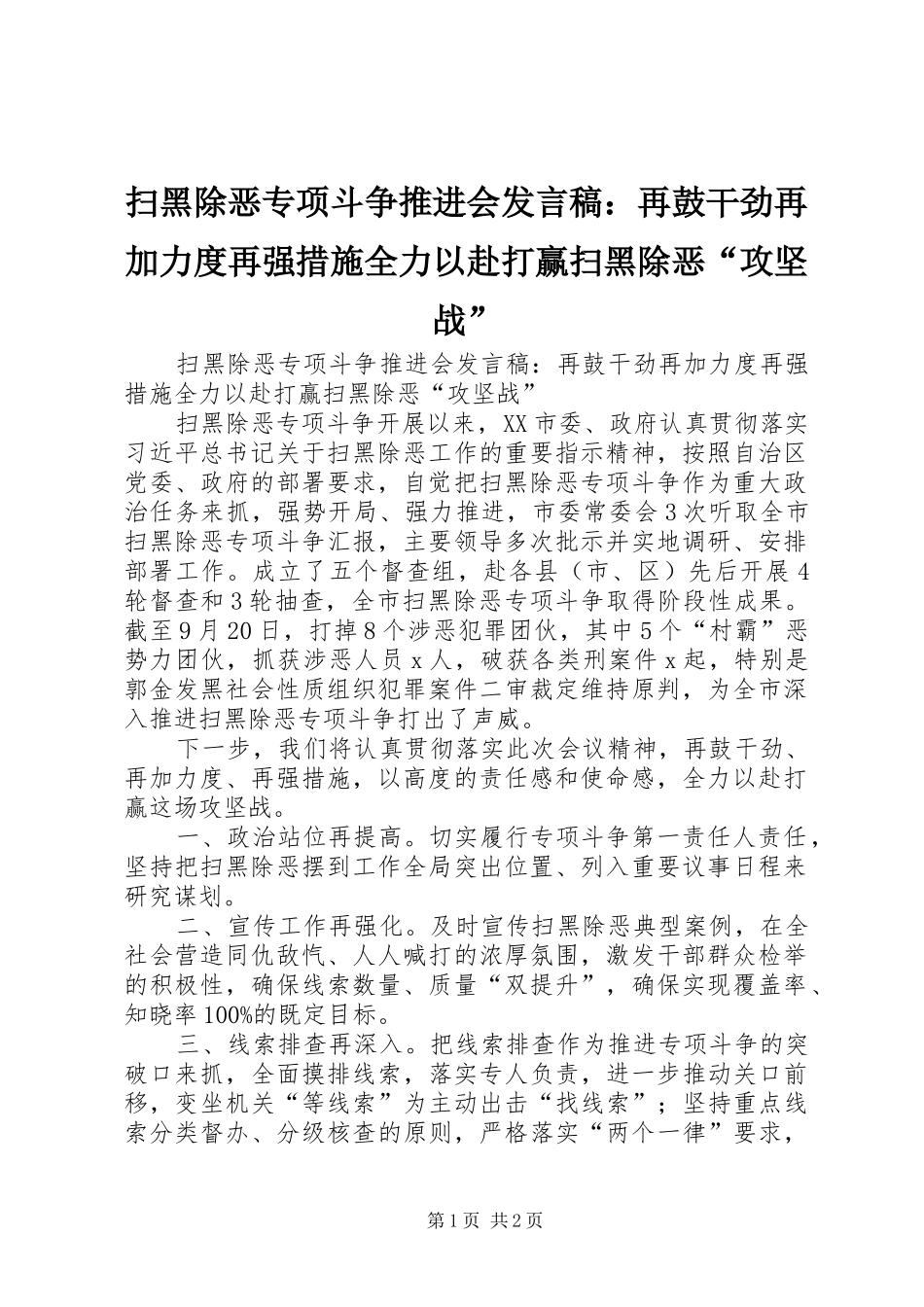 扫黑除恶专项斗争推进会发言：再鼓干劲再加力度再强措施全力以赴打赢扫黑除恶“攻坚战”_第1页