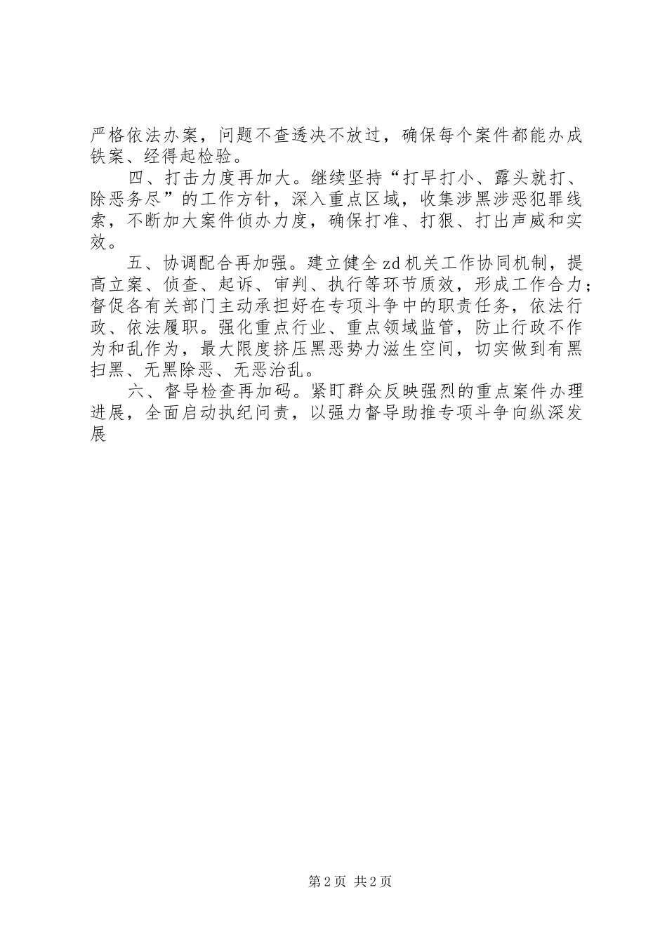 扫黑除恶专项斗争推进会发言：再鼓干劲再加力度再强措施全力以赴打赢扫黑除恶“攻坚战”_第2页