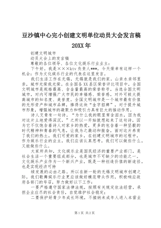 豆沙镇中心完小创建文明单位动员大会发言20XX年(4)