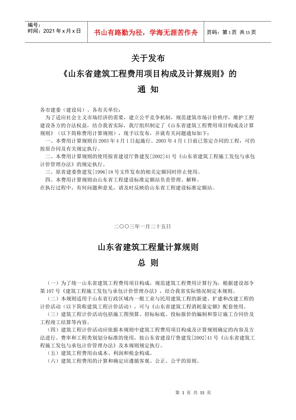 山东省建筑工程费用项目构成及计算规则_第1页