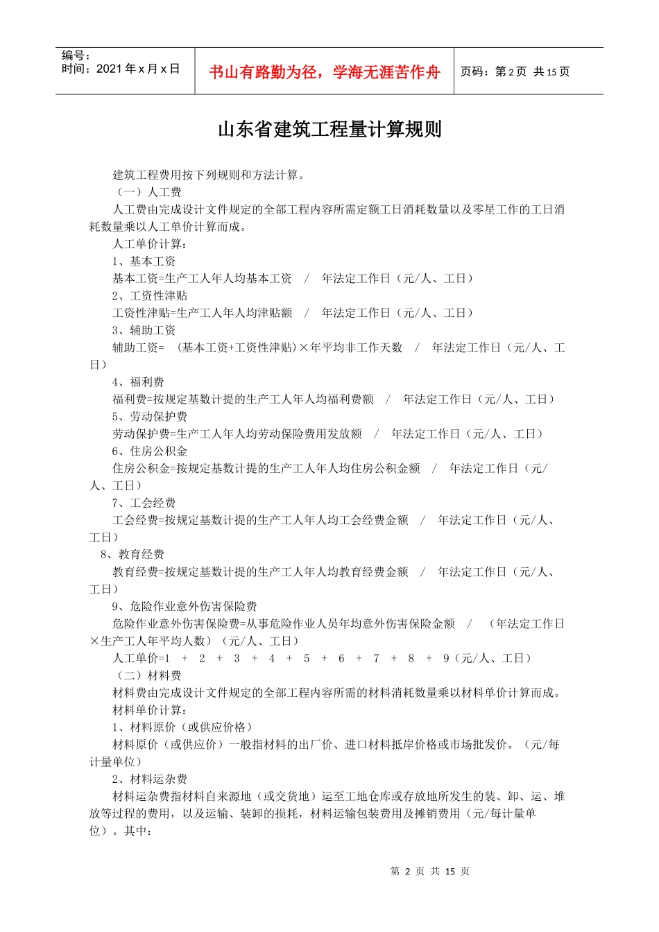 山东省建筑工程费用项目构成及计算规则_第2页