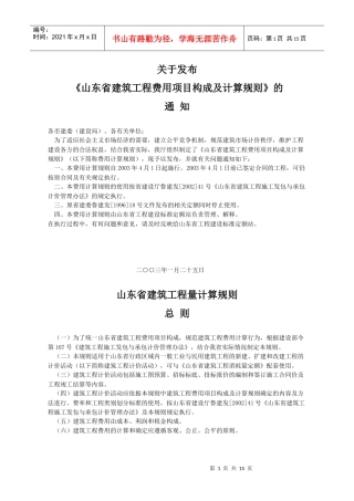 山东省建筑工程费用项目构成及计算规则