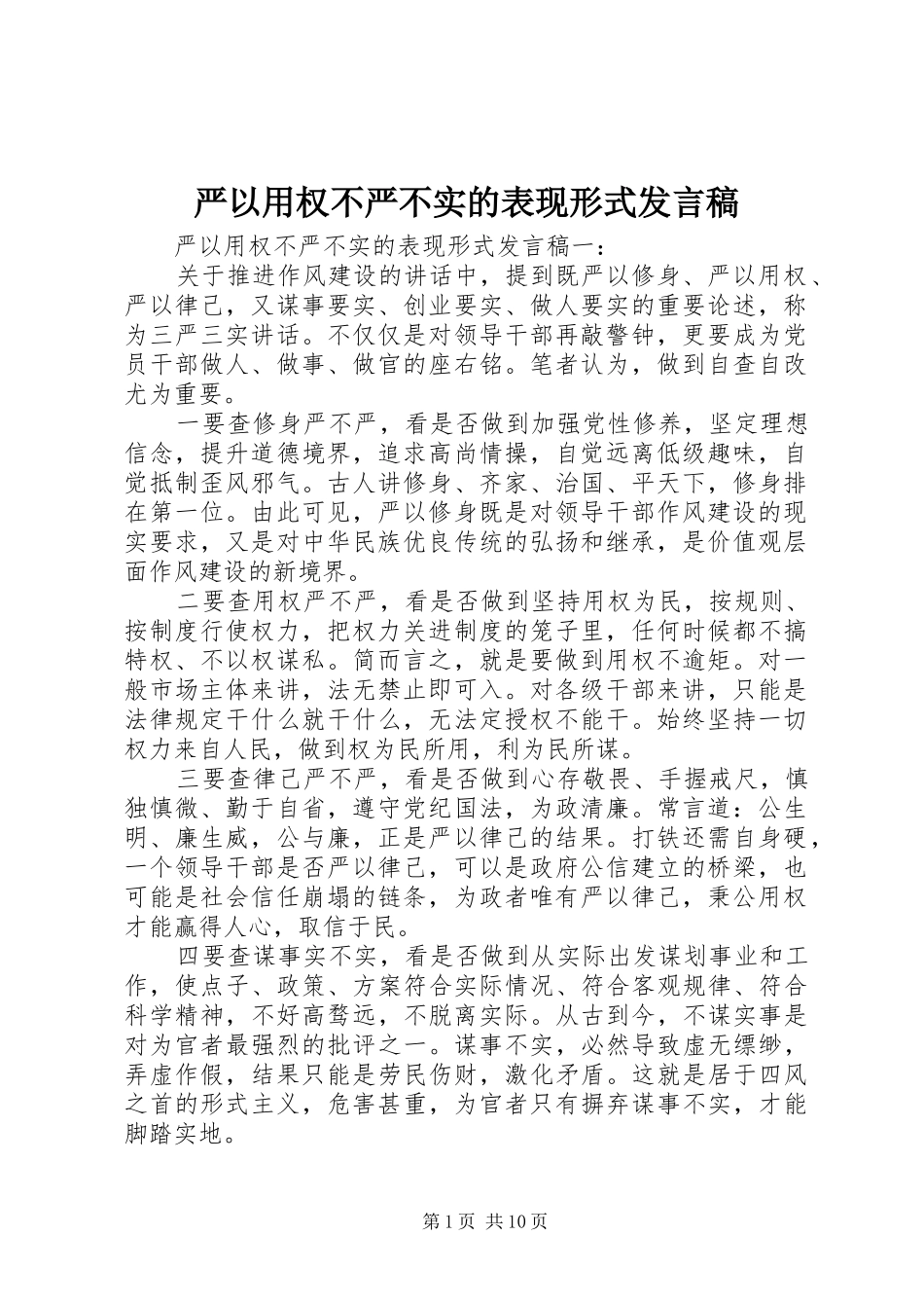 严以用权不严不实的表现形式发言_第1页