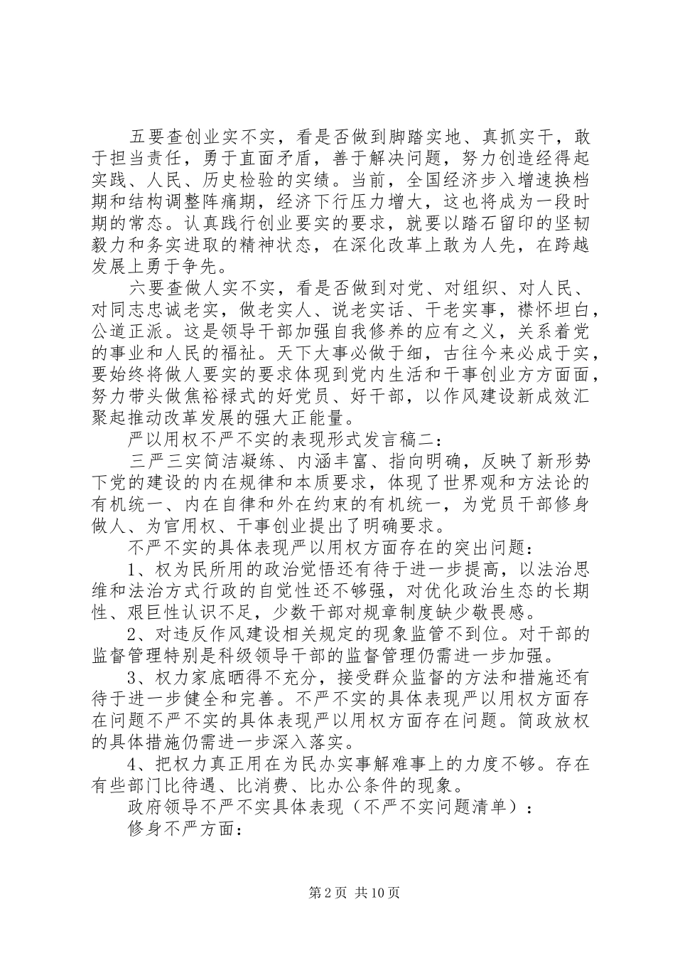 严以用权不严不实的表现形式发言_第2页