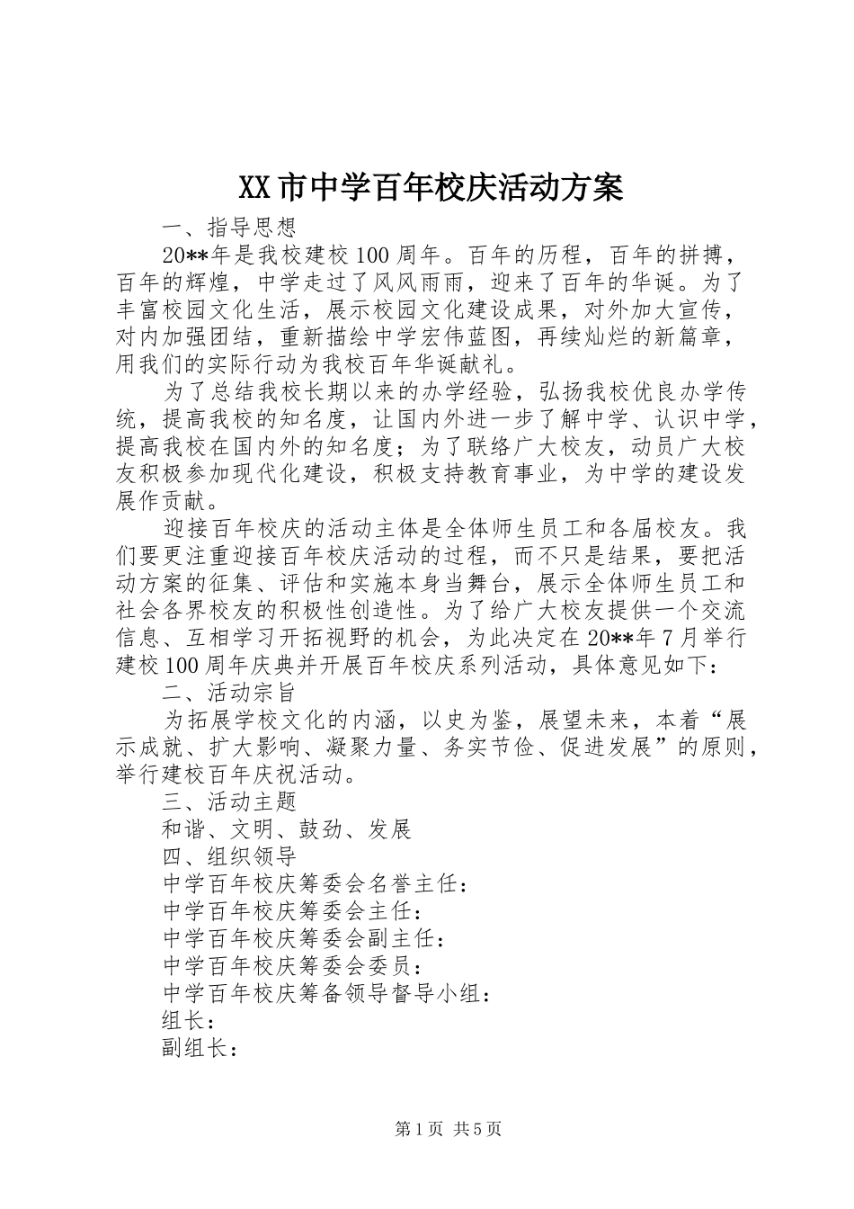 XX市中学百年校庆活动方案_第1页